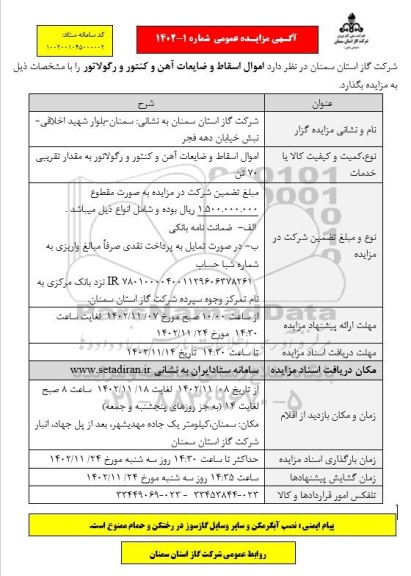 مزایده فروش اموال اسقاط و ضایعات آهن و کنتور و رگولاتور