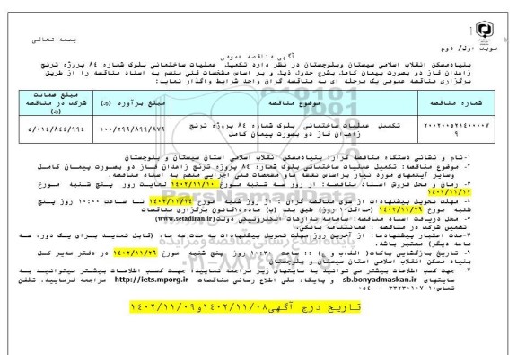 مناقصه تکمیل عملیات ساختمانی بلوک شماره 84 پروژه ترنج