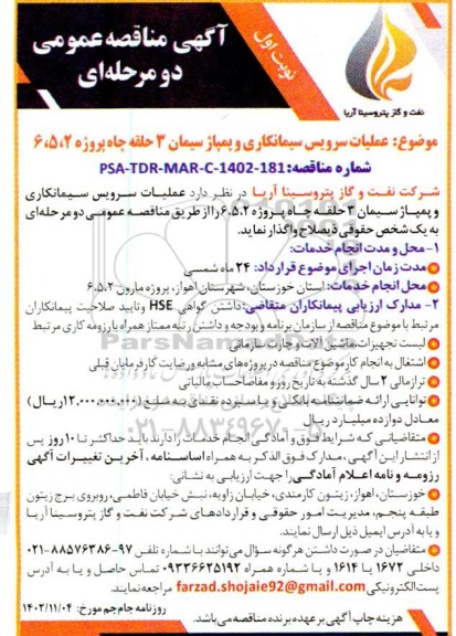 مناقصه عملیات سرویس سیمانکاری و پمپاژ سیمان 3 حلقه چاه 