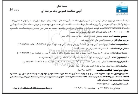 مناقصه انجام خدمات پشتیبانی خودرویی و حمل و نقل در ستاد و ادارات تابعه 