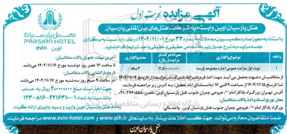 مزایده اجاره مجموعه پارسه