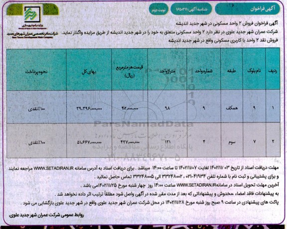 فراخوان فروش 2 واحد مسکونی -نوبت دوم 