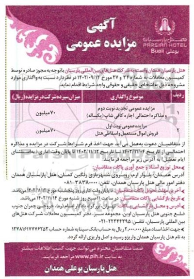 مزایده عمومی تجدید نوبت دوم اجاره غرفه کافی شاپ (یکساله )