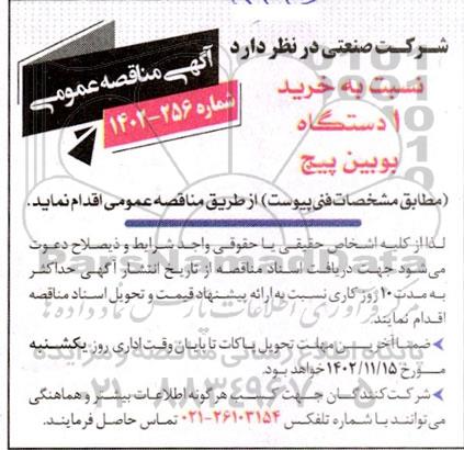 مناقصه خرید یک دستگاه بوبین پیچ