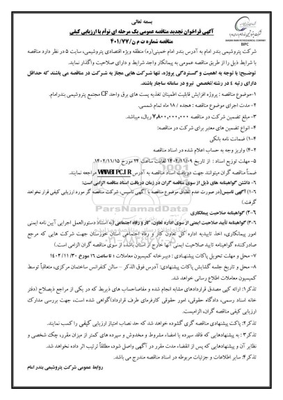 تجدید مناقصه پروژه افزایش قابلیت اطمینان تغذیه پست های برق واحد CF 