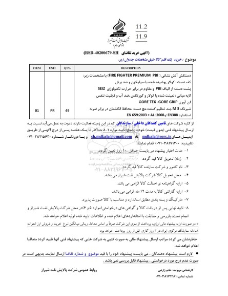 استعلام خرید دستکش آتش نشانی