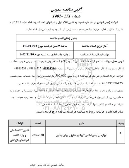 مناقصه ابزارهای بادی اطلس کوپگو و شارژی بوش و فاین