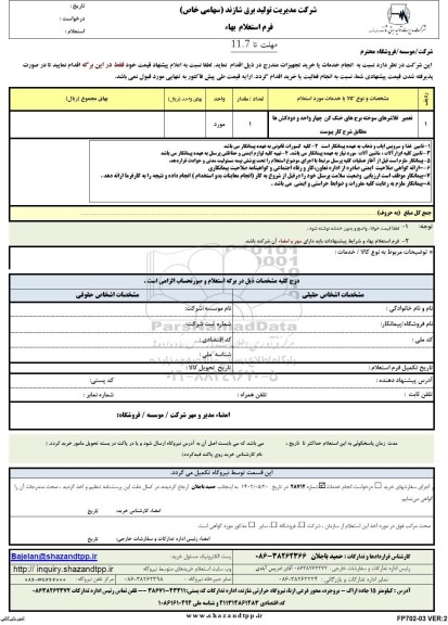 استعلام تعمیر فلاشرهای سوخته برج های خنک کن چهار واحد و دودکشها