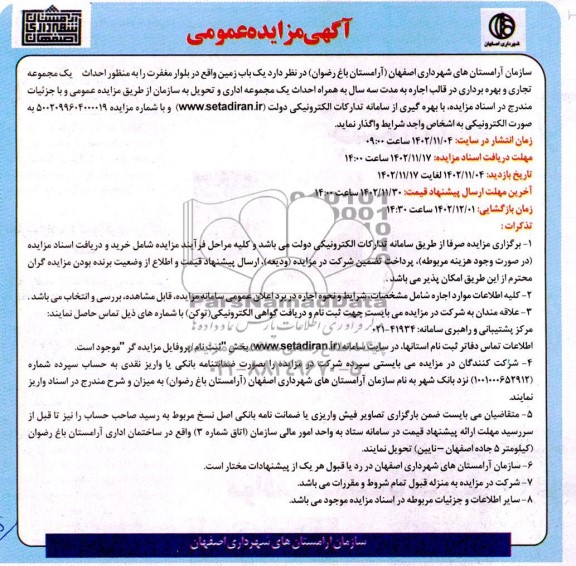 مناقصه و مزایده اجاره  یک باب زمین