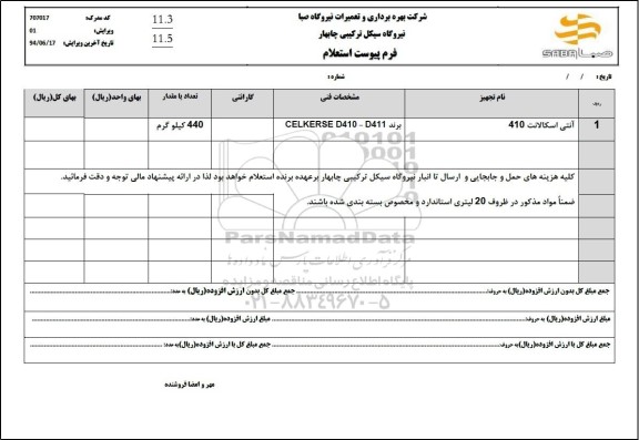 استعلام آنتی اسکالانت 410