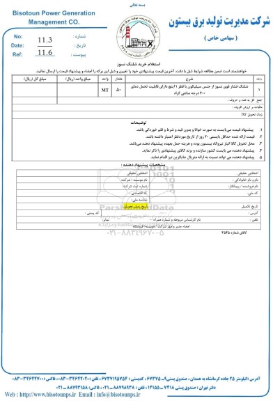 استعلام خرید شلنگ نسوز