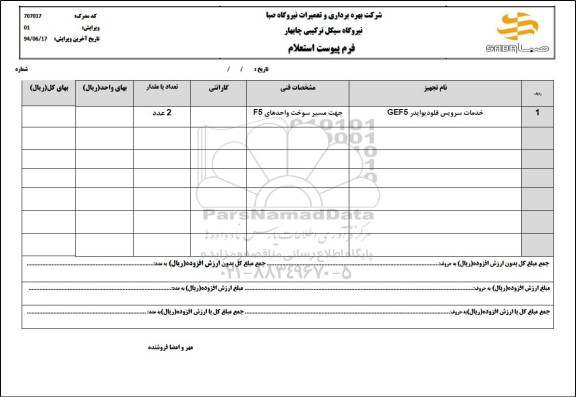 استعلام خدمات سرویس فلودیوایدر GEF5