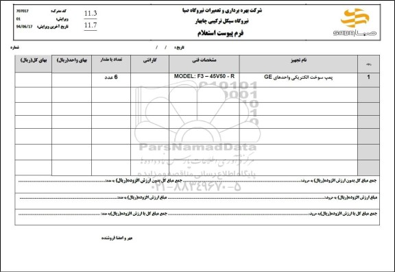 استعلام پمپ سوخت الکتریکی واحدهای GE