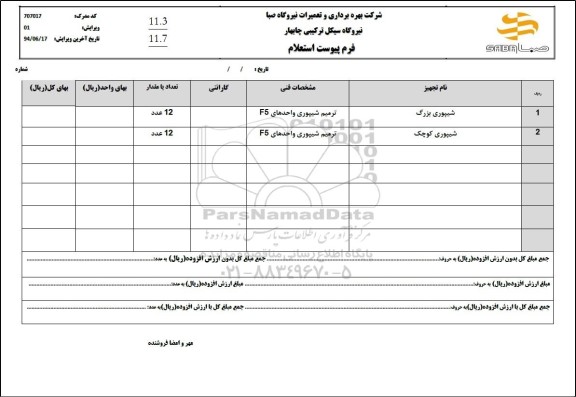 استعلام شیپوری بزرگ ...