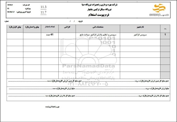 استعلام سرویس انژکتور 