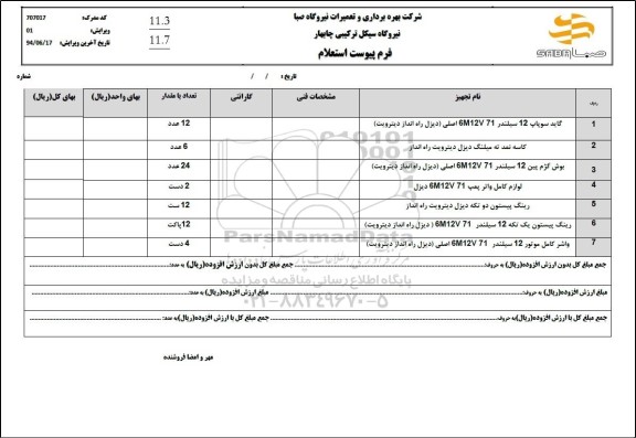 استعلام گاید سوپاپ 12 سیلندر 6M12V71 اصلی (دیزل راه انداز دیترویت)...
