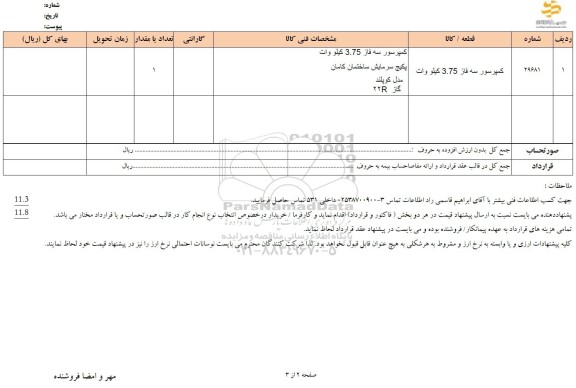 استعلام کمپرسور سه فاز 3.75 کیلووات
