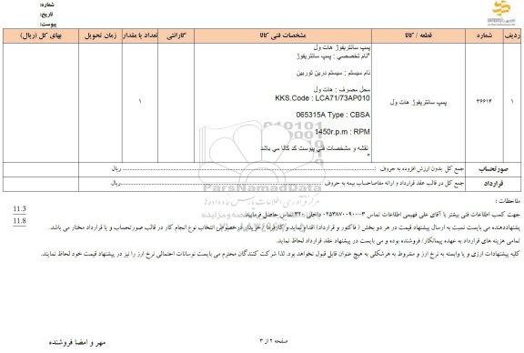 استعلام پمپ سانتریفیوژ هات ول