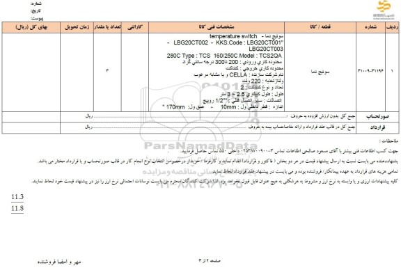 استعلام سوئیچ دما