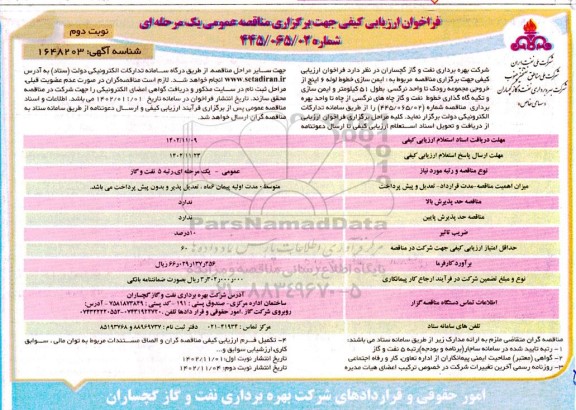 مناقصه عمومی مربوط به ایمن سازی خطوط لوله 6 اینچ- نوبت دوم