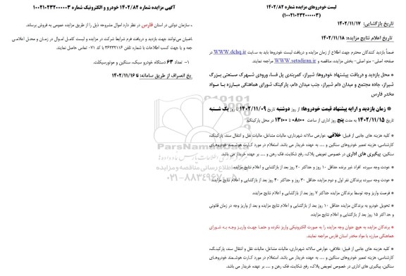 مزایده فروش تعداد 63 دستگاه خودرو سبک سنگین و موتورسیکلت