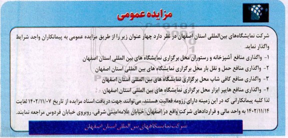 مزایده عمومی واگذاری منافع آشپزخانه ...