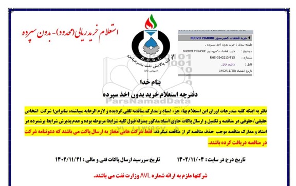 استعلام خرید قطعات کمپرسور NUOVO PIGNONE  