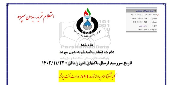 استعلام خرید شیرآلات صنعتی
