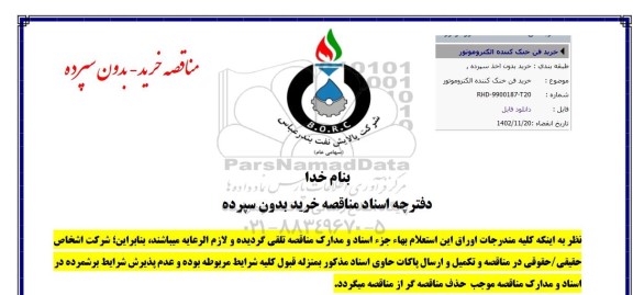 استعلام خرید فن خنک کننده الکتروموتور