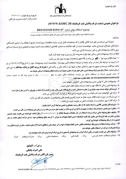 تجدید استعلام خرید دتکتور تیوب جهت اندازه گیری