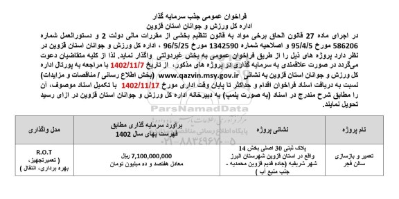 مناقصه و مزایده فراخوان عمومی جذب سرمایه گذار 