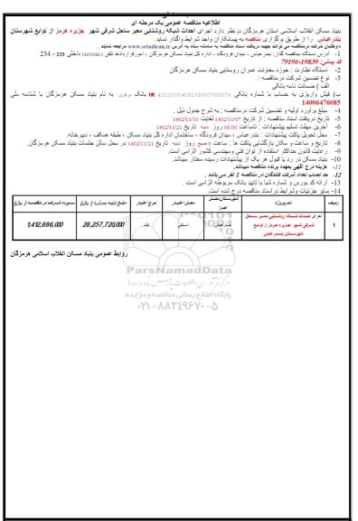 اطلاعیه مناقصه اجرای احداث شبکه روشنایی معبر ساحل شرقی شهر
