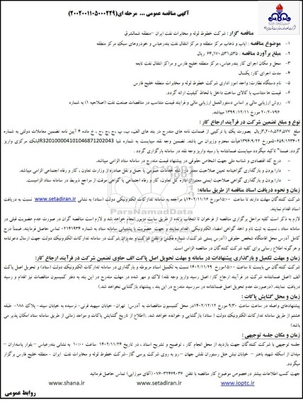 مناقصه ایاب و ذهاب مرکز منطقه و مرکز انتقال نفت  