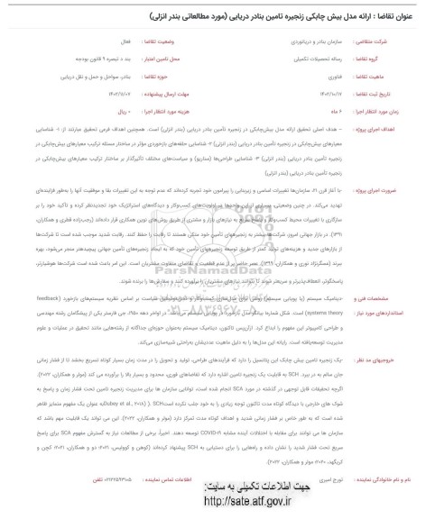 فرخوان ارائه مدل بیش چابکی زنجیره تامین بنارد دریایی