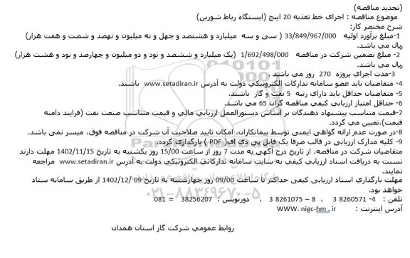 مناقصه اجرای خط تغذیه 20 اینچ (ایستگاه رباط شورین)-تجدید 