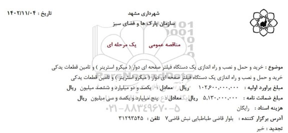 مناقصه خرید و حمل و نصب و راه اندازی یک دستگاه فیلتر صفحه ای دوار