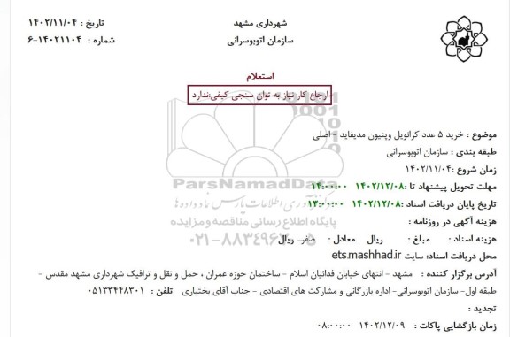 استعلام خرید 5 عدد کرانویل وپنیون مدیفاید - اصلی