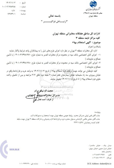 استعلام اجرای کابل اختصاصی بانک سپه 