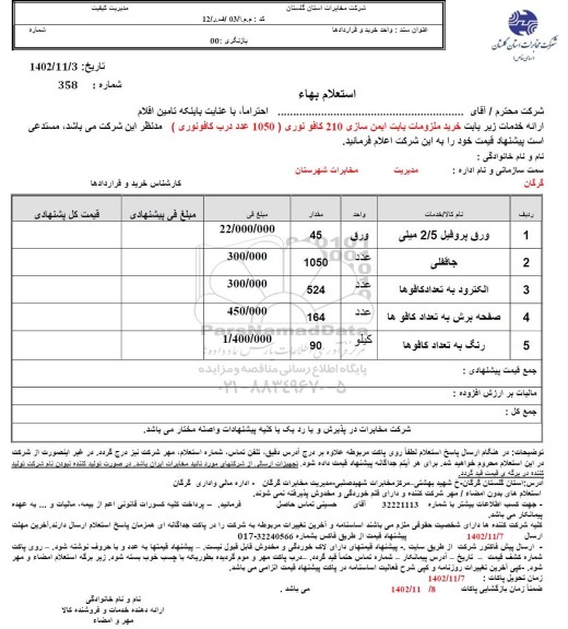 استعلام خرید ملزومات بابت ایمن سازی...