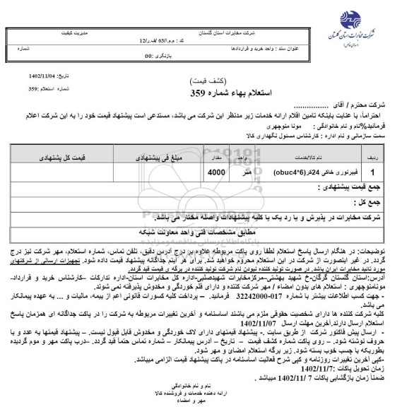 استعلام فیبرنوری خاکی