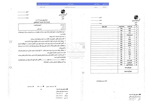 استعلام ارائه خدمات آزمایشگاهی