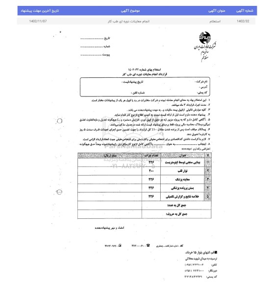 استعلام انجام معاینات دوره ای طب کار
