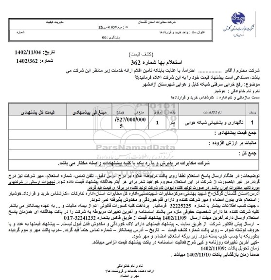 استعلام نگهداری و پشتیبانی شبکه هوایی 