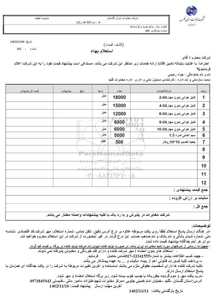 استعلام کابل هوایی بدون مهار ...