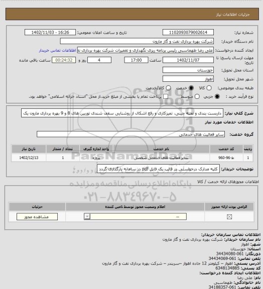 استعلام داربست بندی و تخته چینی، تمیزکاری و رفع اشکال از روشنایی سقف شندی توربین های 8 و 9 بهره برداری مارون یک