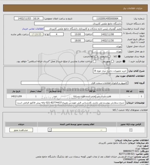 استعلام خرید تجهیزات ذخیره ساز حوزه It