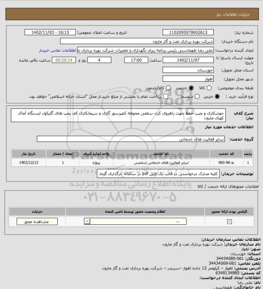 استعلام جوشکاری و نصب حفظ جهت راهروی کرن سقفی محوطه کمپرسور گازی و سیمانکاری کف پمپ های گلیکول ایستگاه آماک کوپال مارون