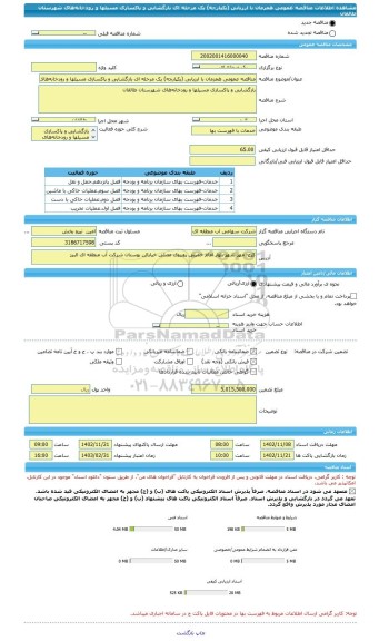 مناقصه، مناقصه عمومی همزمان با ارزیابی (یکپارچه) یک مرحله ای بازگشایی و پاکسازی مسیلها و رودخانه های شهرستان طالقان