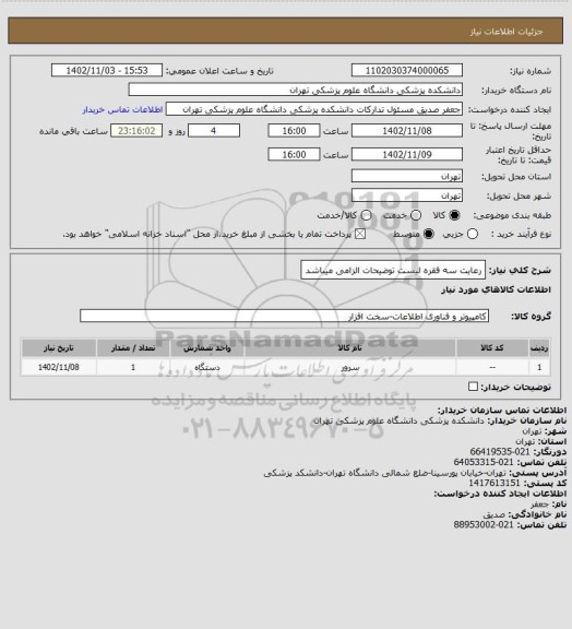 استعلام رعایت سه فقره لیست توضیحات الزامی میباشد