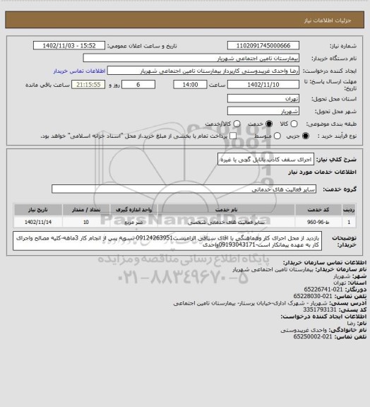 استعلام اجرای سقف کاذب باتایل گچی یا غیره